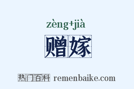 赠嫁是什么意思的图片